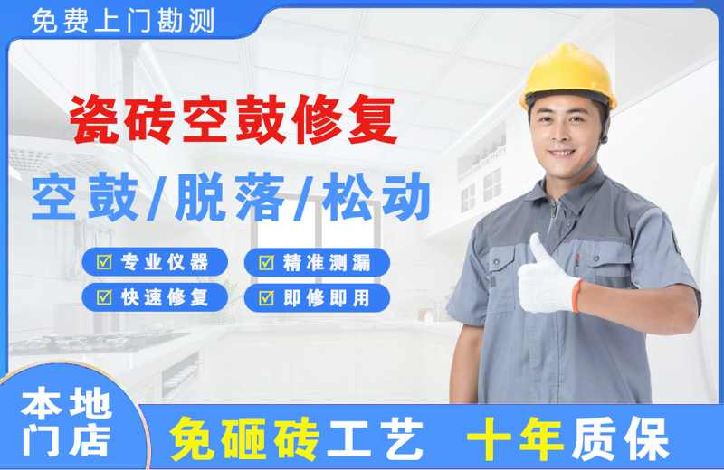 庐江瓷砖空鼓修复
