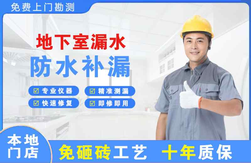 庐江地下室漏水维修
